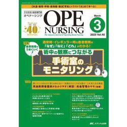 オペナーシング2025年3月号<40巻3号> [ムックその他]