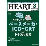 ハートナーシング2025年3月号<38巻3号> [ムックその他]