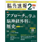 脳神経外科速報2025年2号<35巻2号> [ムックその他]