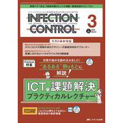 インフェクションコントロール2025年3月号<34巻3号> [ムックその他]