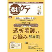 透析ケア2025年3月号<31巻3号> [ムックその他]
