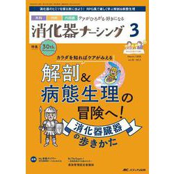 消化器ナーシング2025年3月号<30巻3号> [ムックその他]