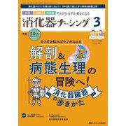 消化器ナーシング2025年3月号<30巻3号> [ムックその他]