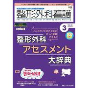 整形外科看護2025年3月号<30巻3号> [ムックその他]