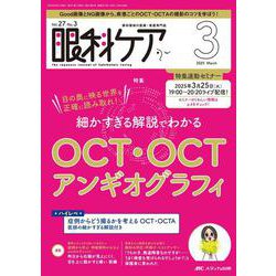 眼科ケア2025年3月号<27巻3号> [ムックその他]