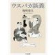 ウスバカ談義(ちくま文庫) [文庫]