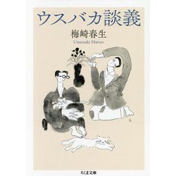 ウスバカ談義(ちくま文庫) [文庫]