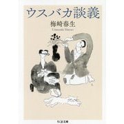 ウスバカ談義(ちくま文庫) [文庫]