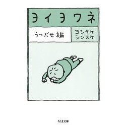 ヨイヨワネ うつぶせ編(ちくま文庫) [文庫]