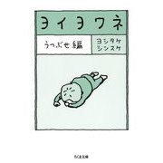 ヨイヨワネ うつぶせ編(ちくま文庫) [文庫]