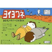 ヨイヨワネ あおむけ&うつぶせBOX(ちくま文庫) [文庫]