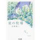 星の牧場(ちくま文庫) [文庫]