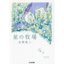 星の牧場(ちくま文庫) [文庫]