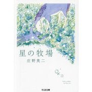 星の牧場(ちくま文庫) [文庫]