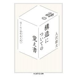 詩の構造についての覚え書―ぼくの"詩作品入門"(ちくま学芸文庫) [文庫]