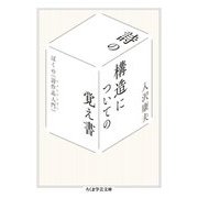 詩の構造についての覚え書―ぼくの"詩作品入門"(ちくま学芸文庫) [文庫]