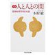 新編人と人との間―精神病理学的日本論(ちくま学芸文庫) [文庫]