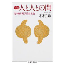 新編人と人との間―精神病理学的日本論(ちくま学芸文庫) [文庫]