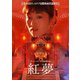 紅夢 [DVD]