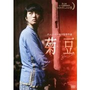 菊豆 チュイトウ