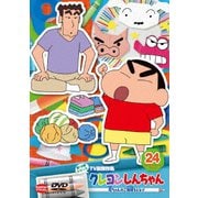 クレヨンしんちゃん TV版傑作選 第15期シリーズ 24 母ちゃんのご機嫌をとるゾ