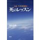 実録 ブッダの瞑想法―死のレッスン [単行本]