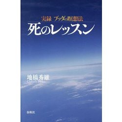 実録 ブッダの瞑想法―死のレッスン [単行本]