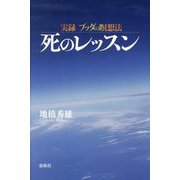 実録 ブッダの瞑想法―死のレッスン [単行本]