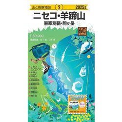 山と高原地図 ニセコ・羊蹄山 暑寒別岳・駒ヶ岳 2025(山と高原地図) [全集叢書]