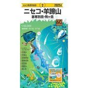 山と高原地図 ニセコ・羊蹄山 暑寒別岳・駒ヶ岳 2025(山と高原地図) [全集叢書]