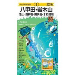 山と高原地図 八甲田・岩木山 恐山・白神岳・田代岳・十和田湖 2025(山と高原地図) [全集叢書]