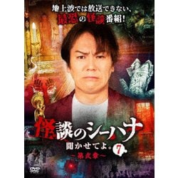 怪談のシーハナ聞かせてよ。第弐章7 [DVD]