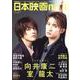 日本映画navi vol.116（NIKKO MOOK) [ムックその他]