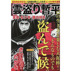 雲盗り暫平 富突・札つき・運の尽き（パーフェクト・メモワール) [ムックその他]