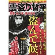 雲盗り暫平 富突・札つき・運の尽き（パーフェクト・メモワール) [ムックその他]