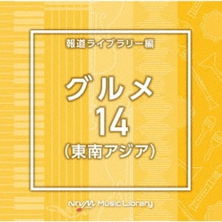 NTVM Music Library 報道ライブラリー編 グルメ14(東南アジア)