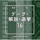 NTVM Music Library 報道ライブラリー編 データ・解説・選挙16