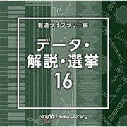 NTVM Music Library 報道ライブラリー編 データ・解説・選挙16