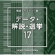 NTVM Music Library 報道ライブラリー編 データ・解説・選挙17