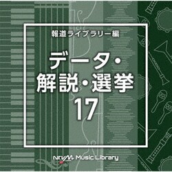 NTVM Music Library 報道ライブラリー編 データ・解説・選挙17