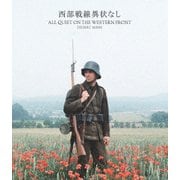 西部戦線異状なし