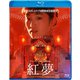紅夢 [Blu-ray Disc]