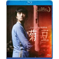 菊豆 チュイトウ [Blu-ray Disc]