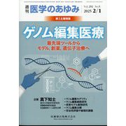 医学のあゆみ 2025年 2/1号 [雑誌]