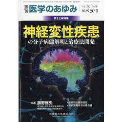 医学のあゆみ 2025年 3/1号 [雑誌]