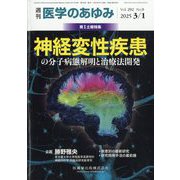 医学のあゆみ 2025年 3/1号 [雑誌]