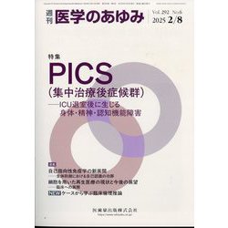 医学のあゆみ 2025年 2/8号 [雑誌]