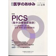 医学のあゆみ 2025年 2/8号 [雑誌]