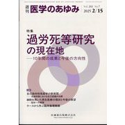 医学のあゆみ 2025年 2/15号 [雑誌]