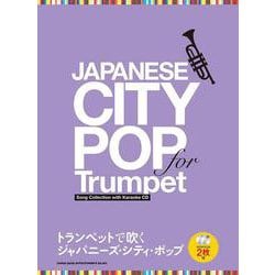トランペットで吹く ジャパニーズ・シティ・ポップ（カラオケCD2枚付） [単行本]